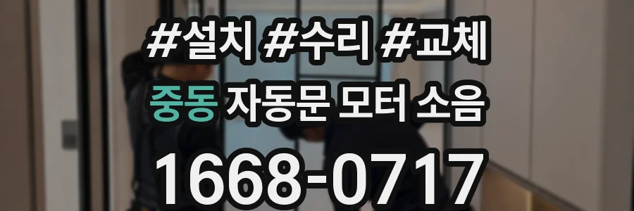 중동 자동문 모터 소음