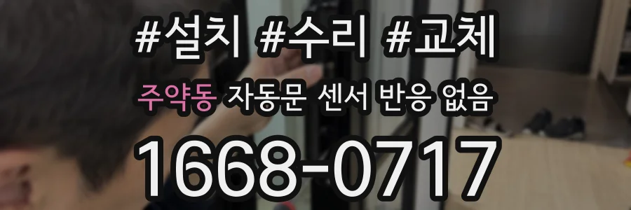 주약동 자동문 센서 반응 없음