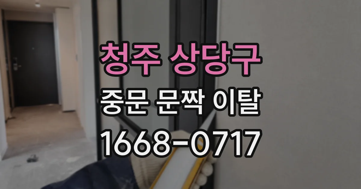 청주 상당구 중문 문짝 이탈