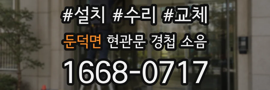 둔덕면 현관문 경첩 소음