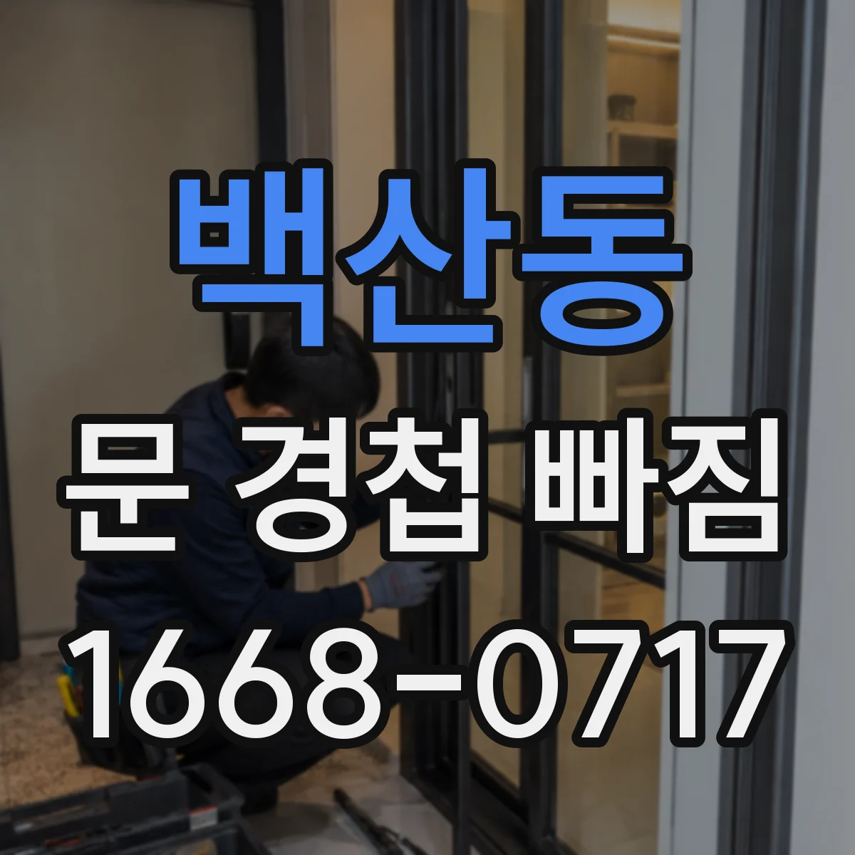 백산동 문 경첩 빠짐