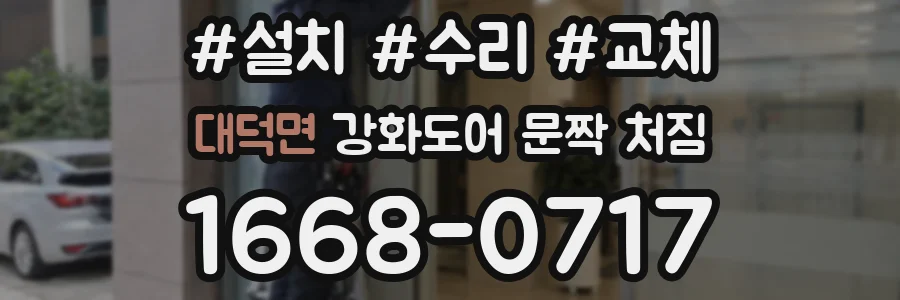 대덕면 강화도어 문짝 처짐