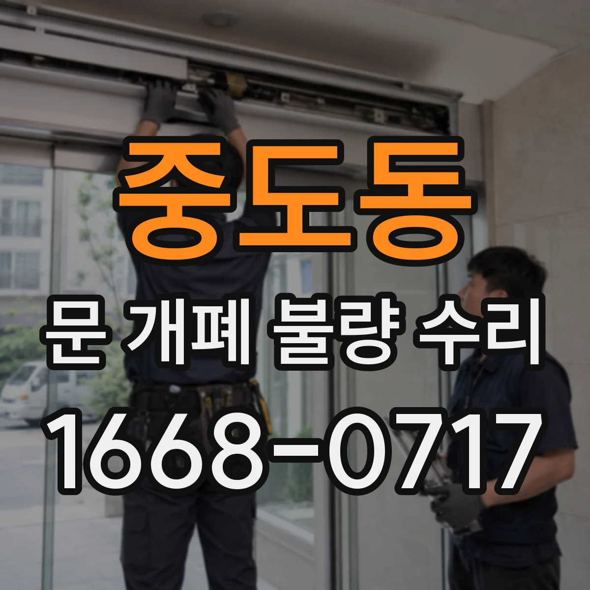 중도동 문 개폐 불량 수리