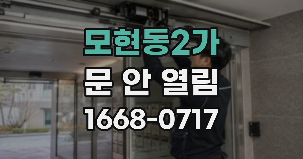 모현동2가 문 안 열림