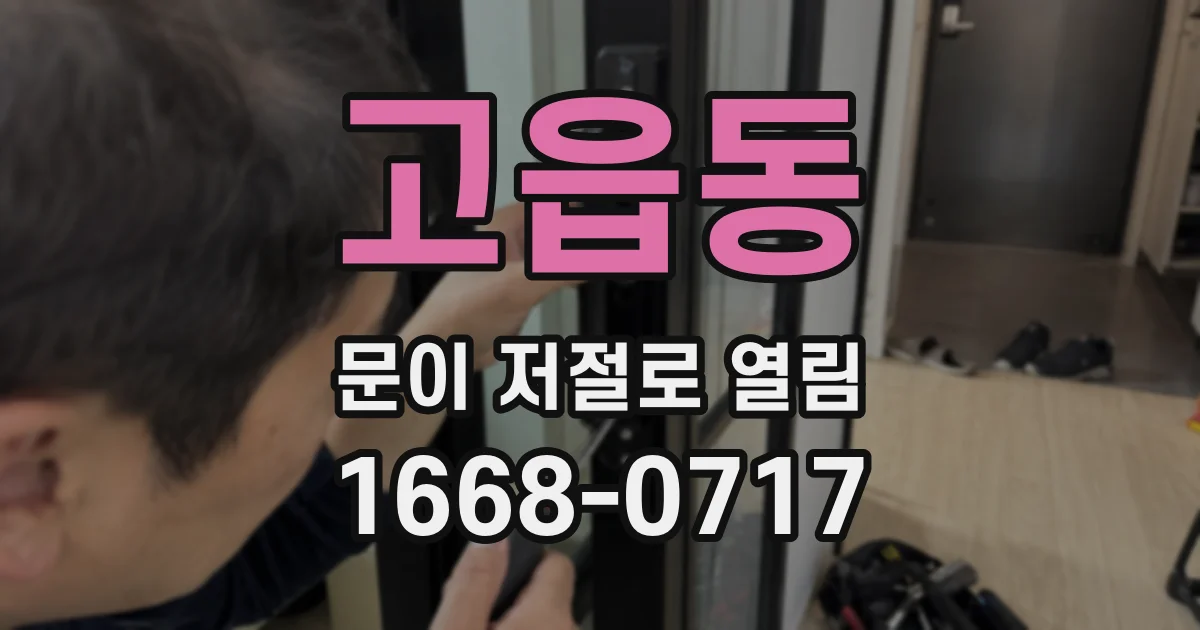 고읍동 문이 저절로 열림
