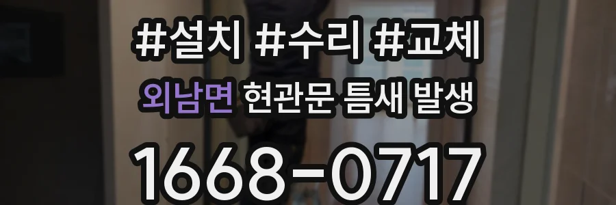 외남면 현관문 틈새 발생