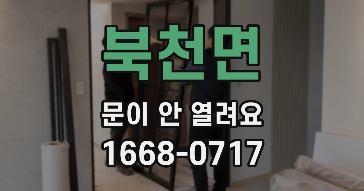 북천면 문이 안 열려요