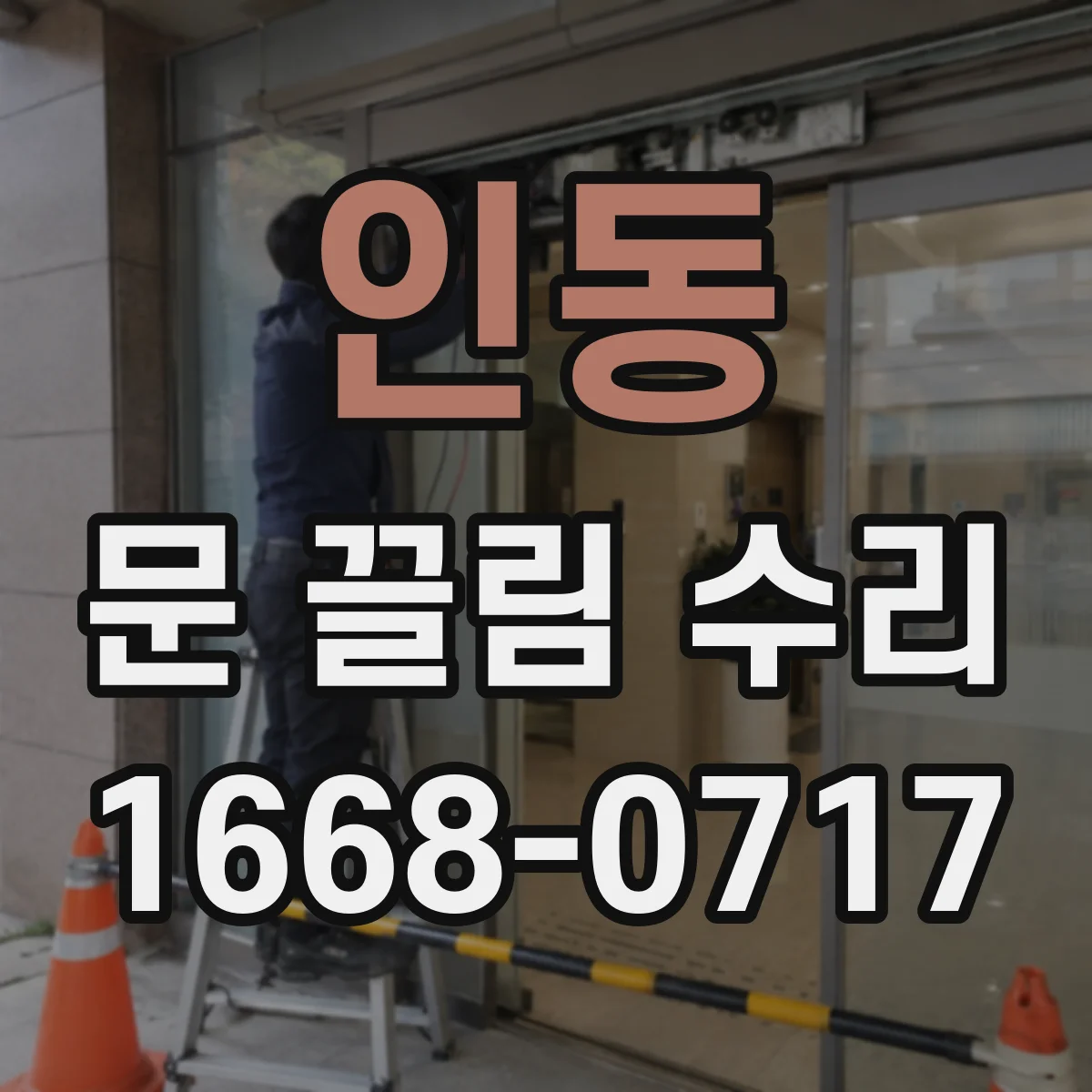 인동 문 끌림 수리