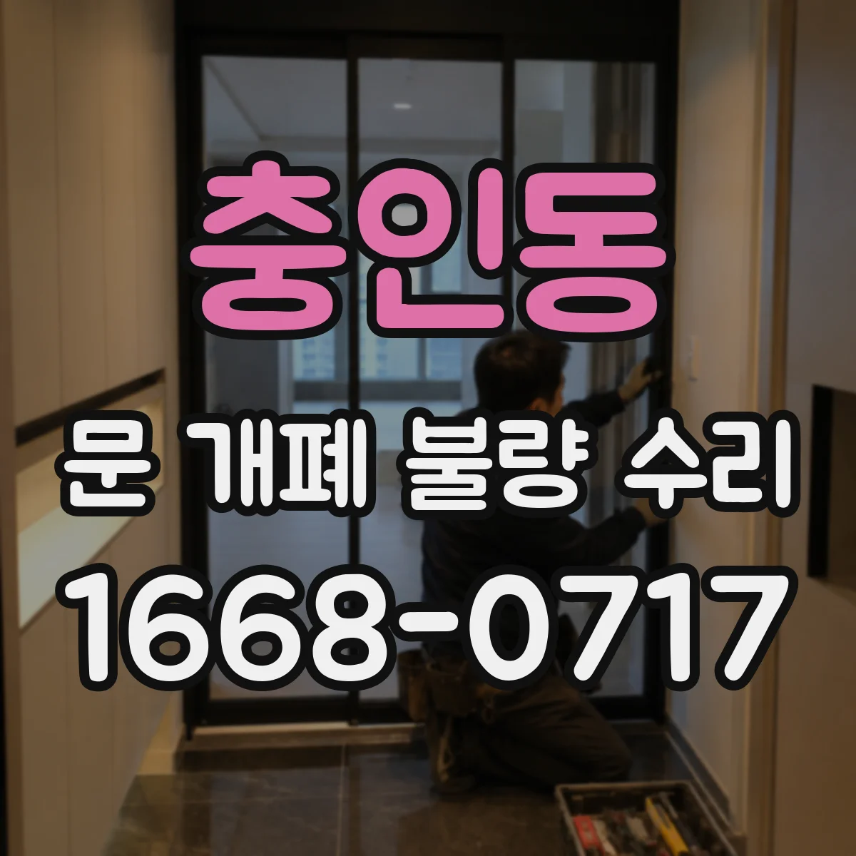충인동 문 개폐 불량 수리