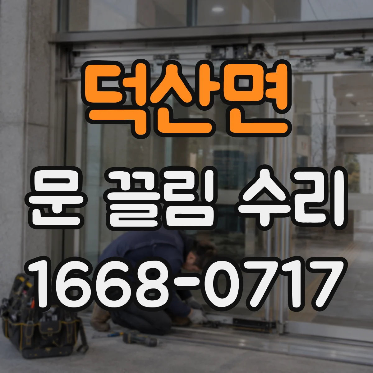 덕산면 문 끌림 수리