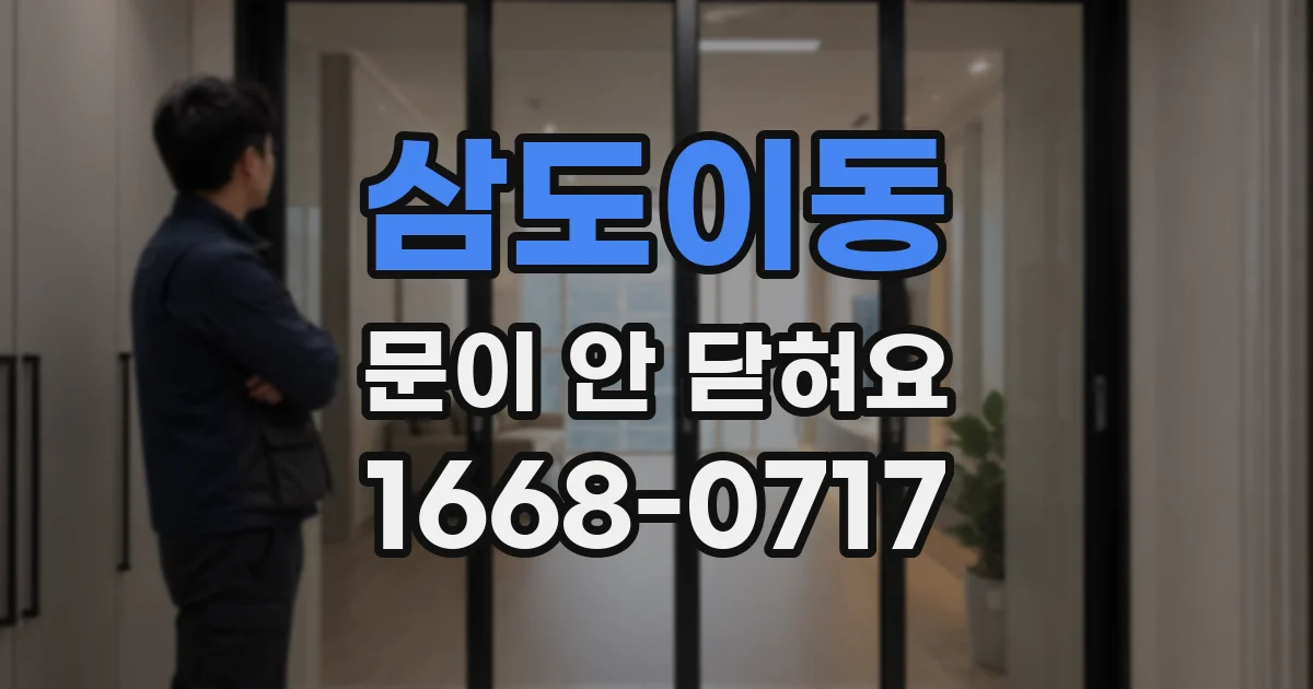 삼도이동 문이 안 닫혀요