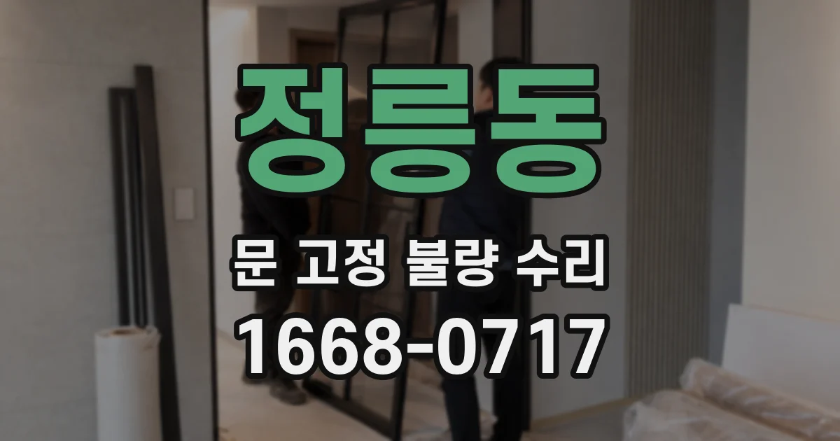 정릉동 문 고정 불량 수리
