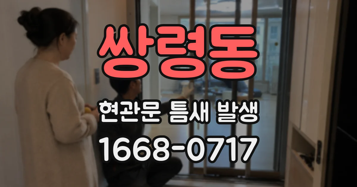 쌍령동 현관문 틈새 발생