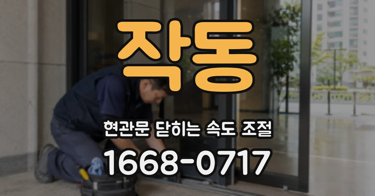 작동 현관문 닫히는 속도 조절