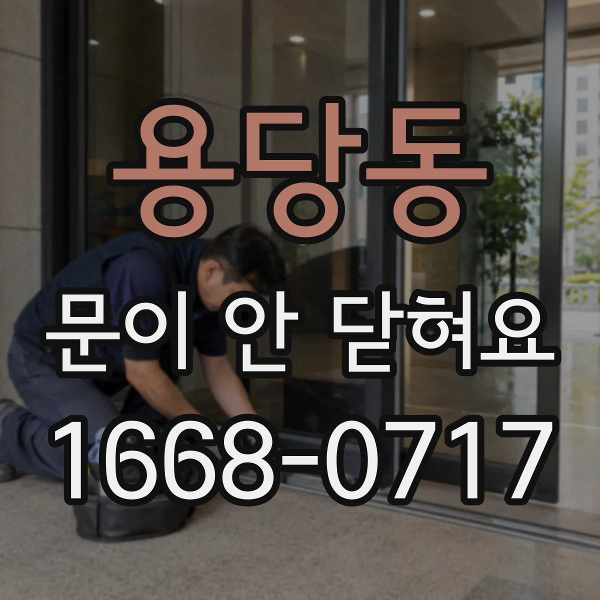 용당동 문이 안 닫혀요