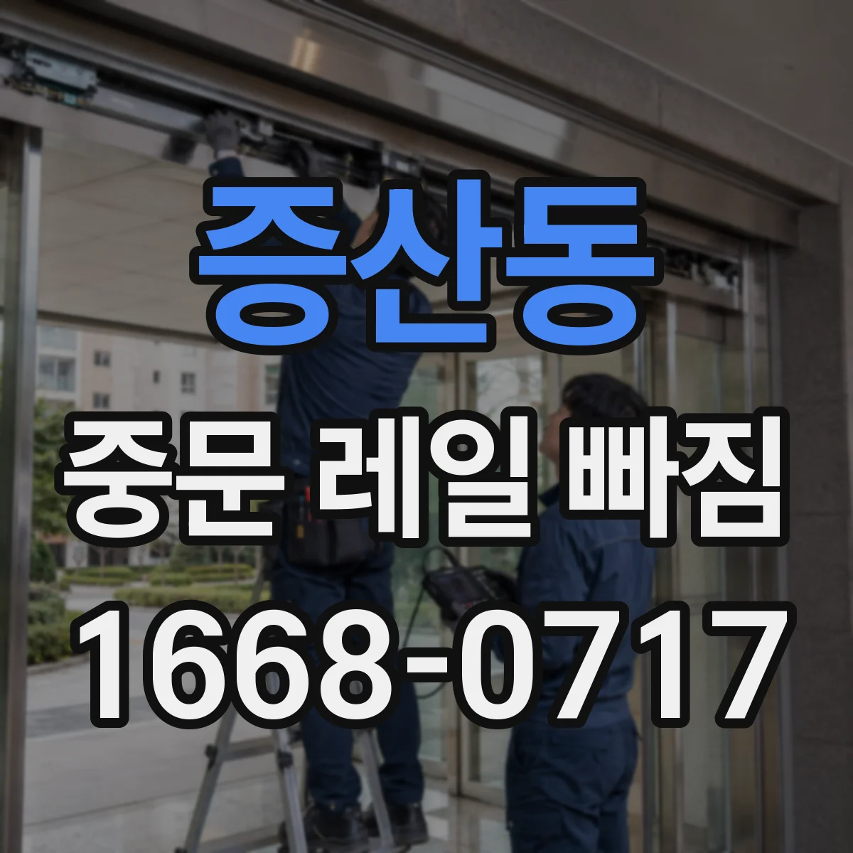 증산동 중문 레일 빠짐