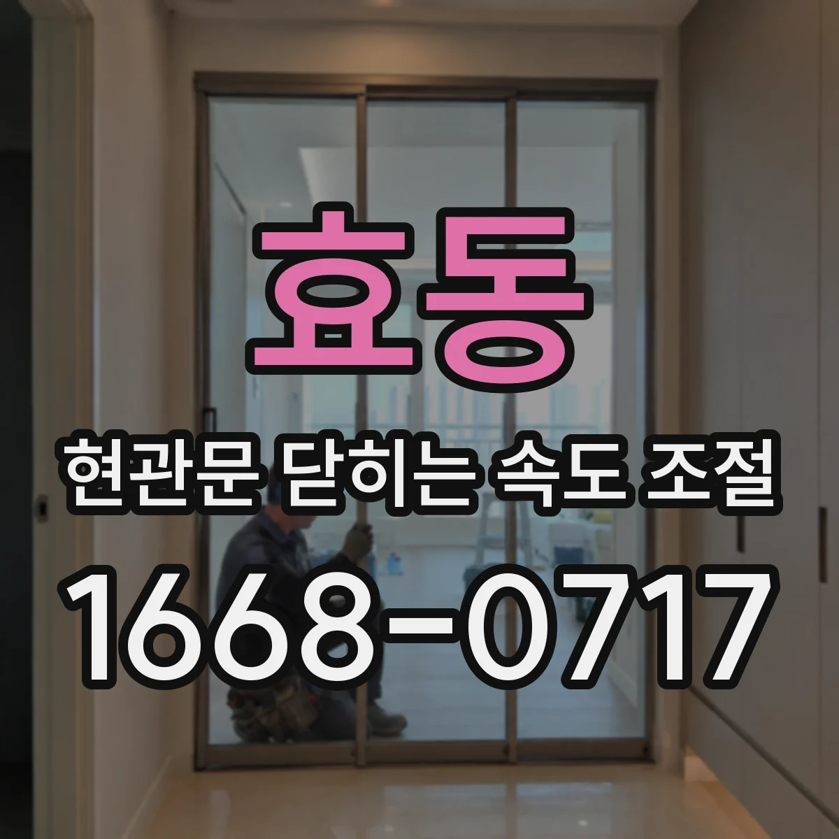효동 현관문 닫히는 속도 조절
