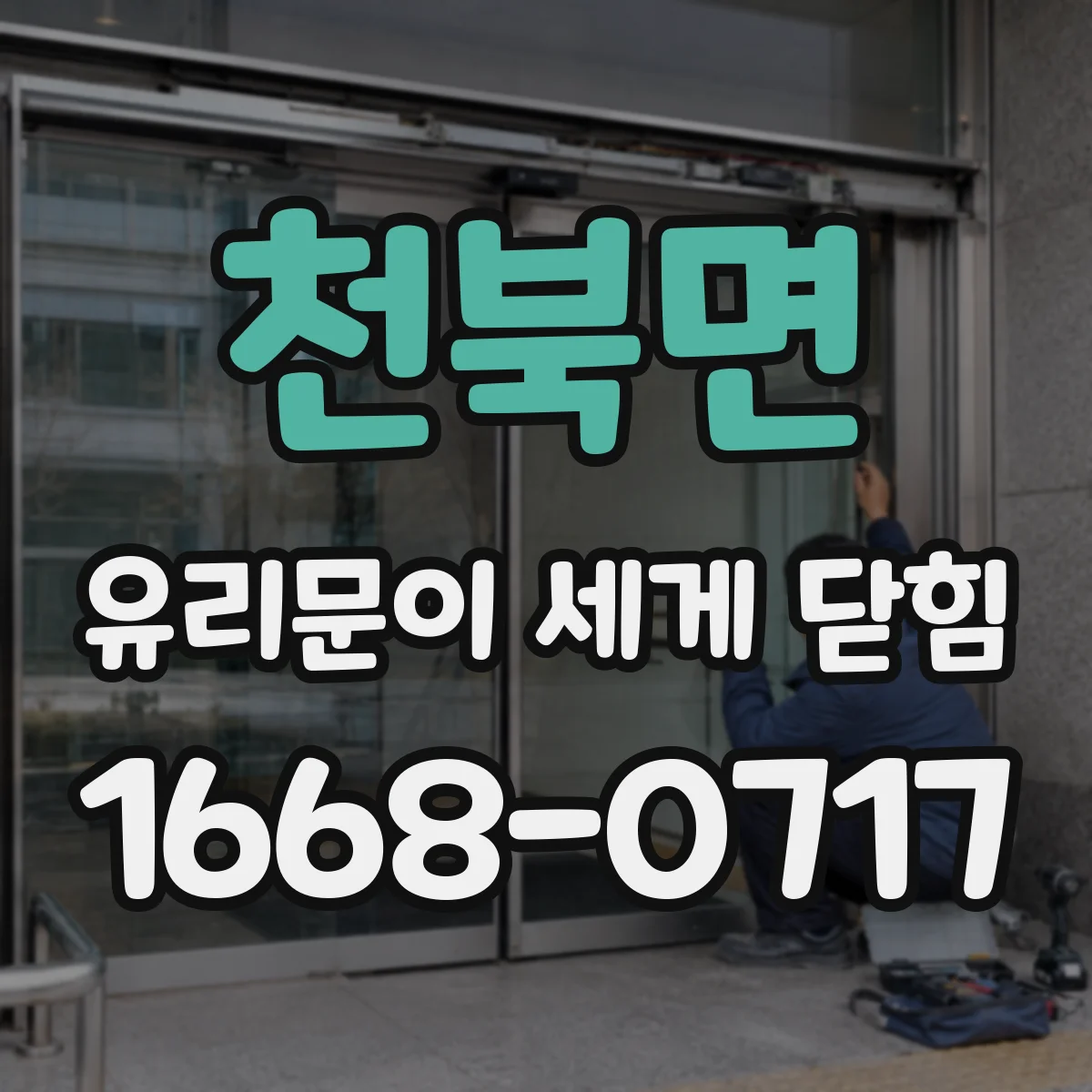 천북면 유리문이 세게 닫힘