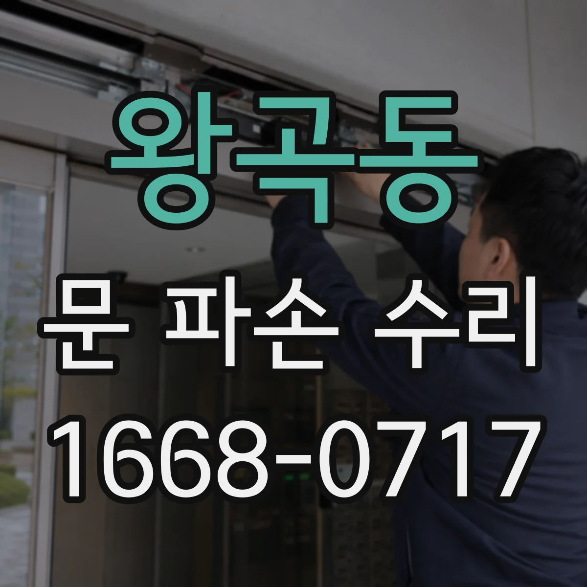 왕곡동 문 파손 수리