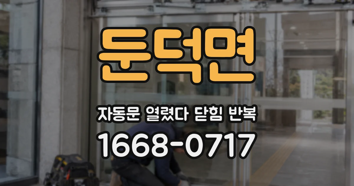 둔덕면 자동문 열렸다 닫힘 반복 현상은 문이 열리자마자 다시 닫히거나, 한 번 멈춘 뒤 재가동되며 반복되는 경우가 많습니다.
