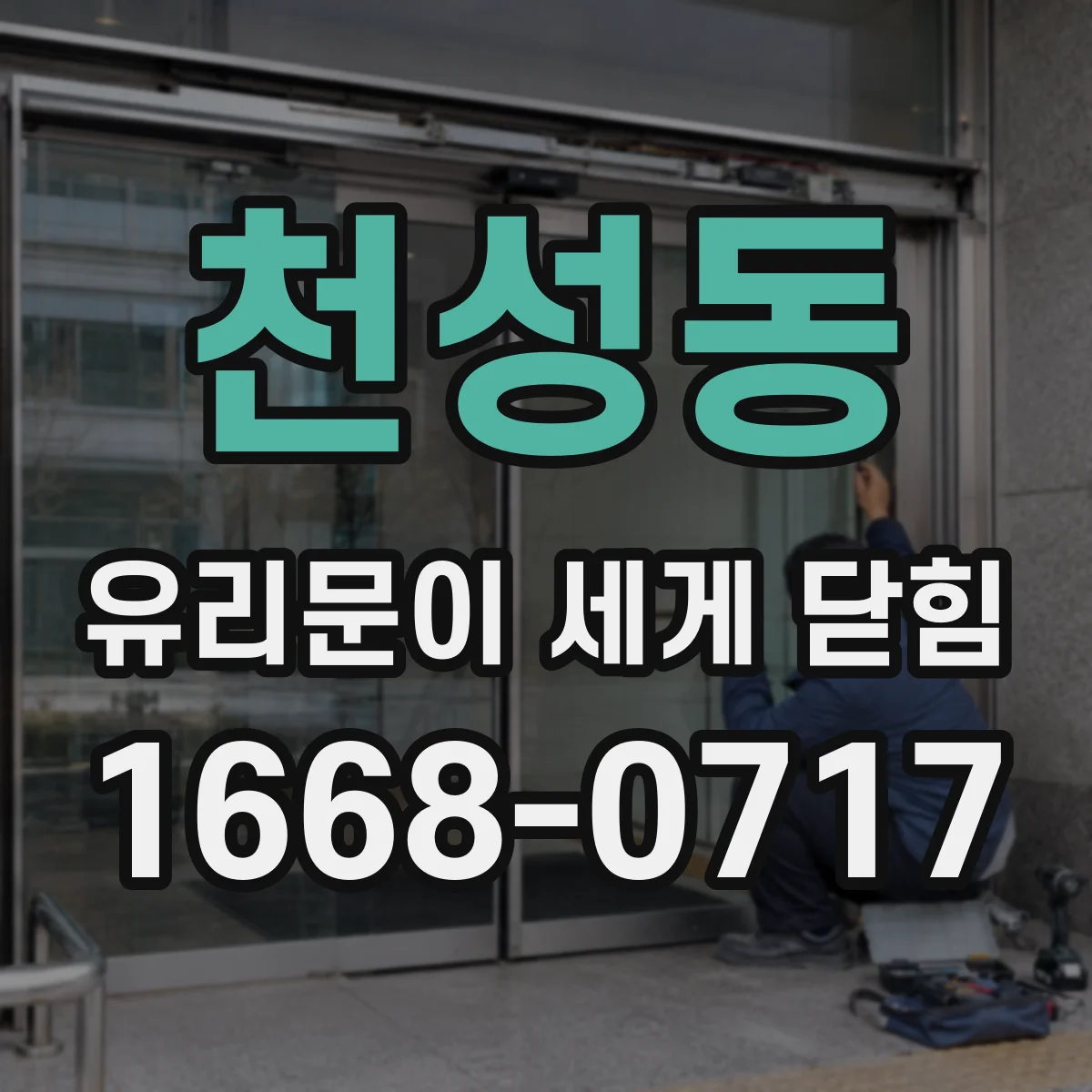 천성동 유리문이 세게 닫힘