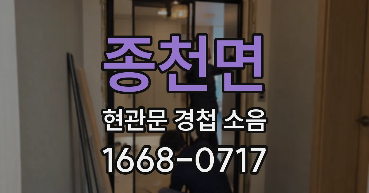 종천면 현관문 경첩 소음