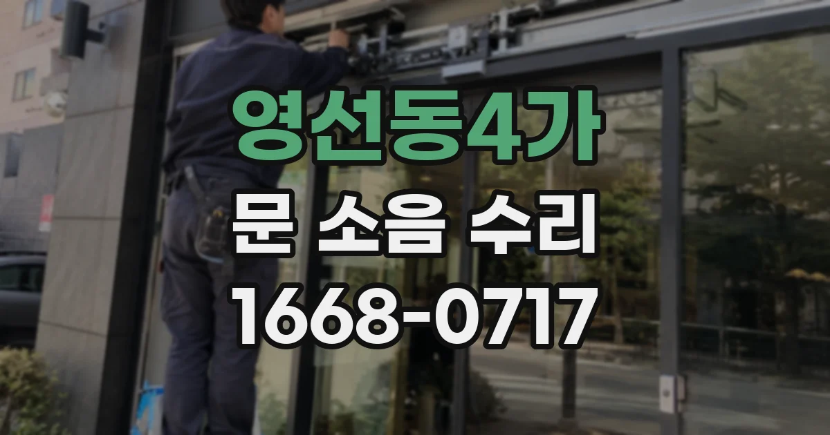영선동4가 문 소음 수리