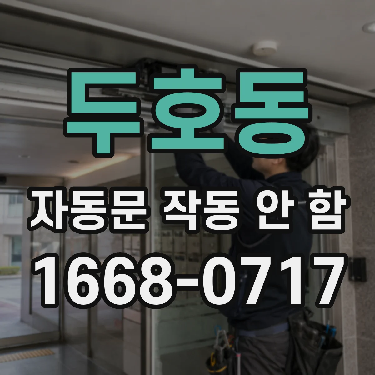두호동 자동문 작동 안 함