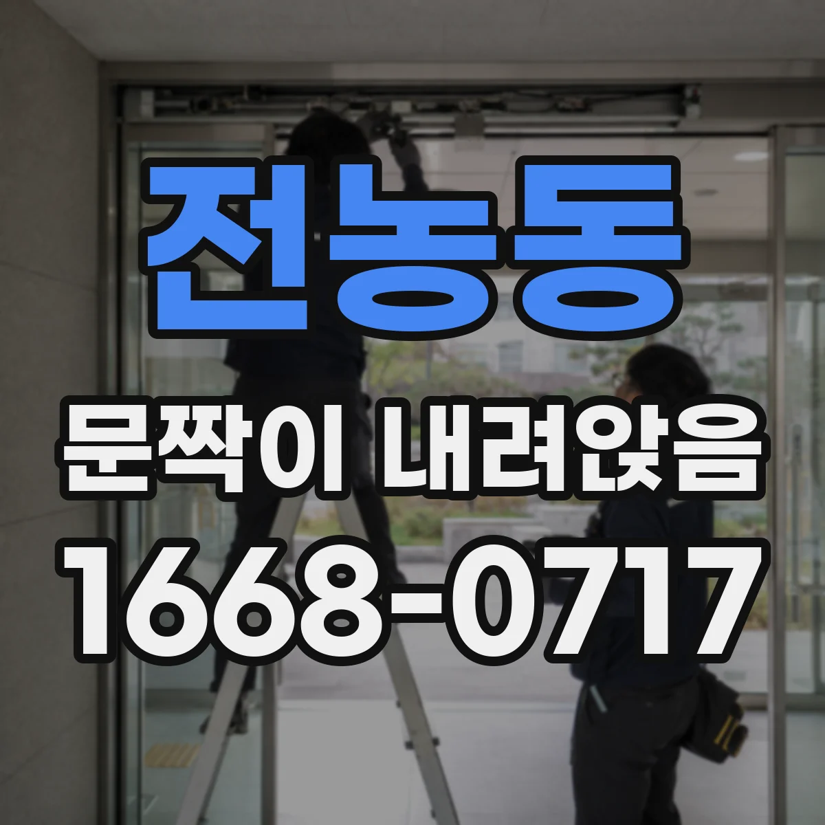 전농동 문짝이 내려앉음