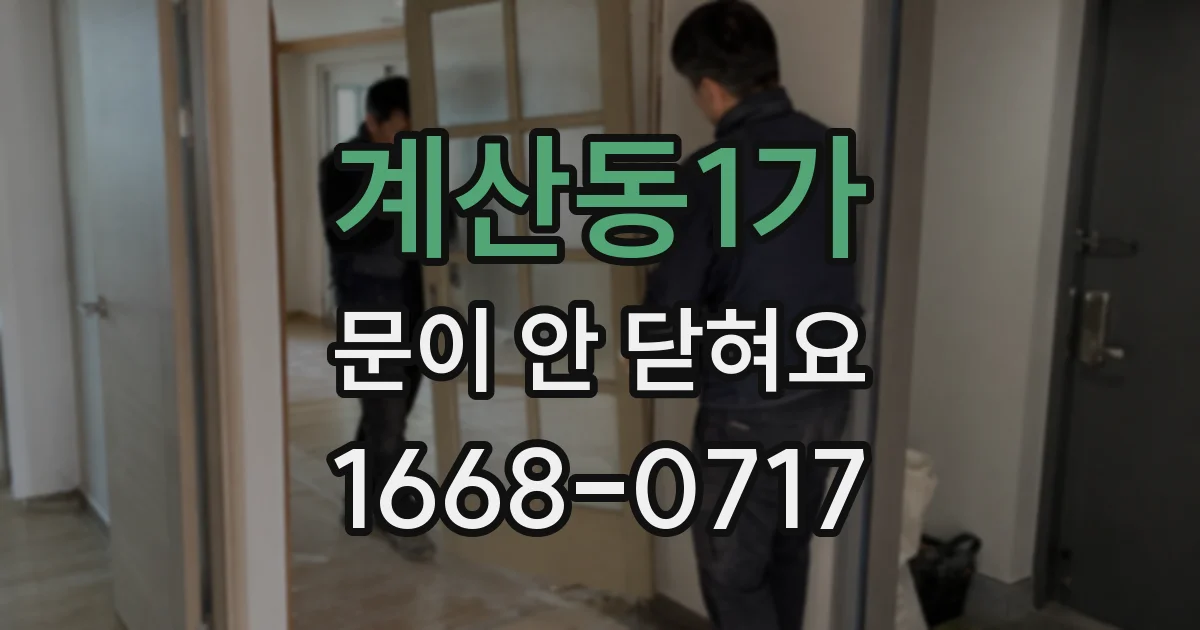계산동1가 문이 안 닫혀요