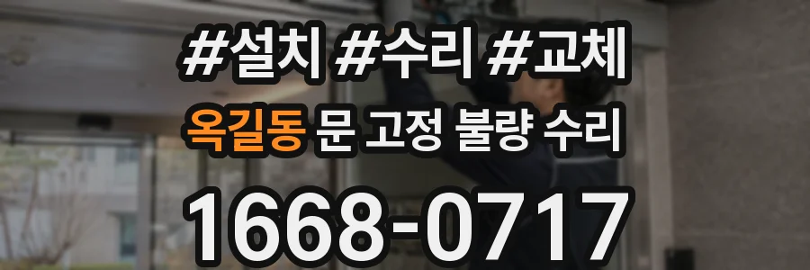 옥길동 문 고정 불량 수리