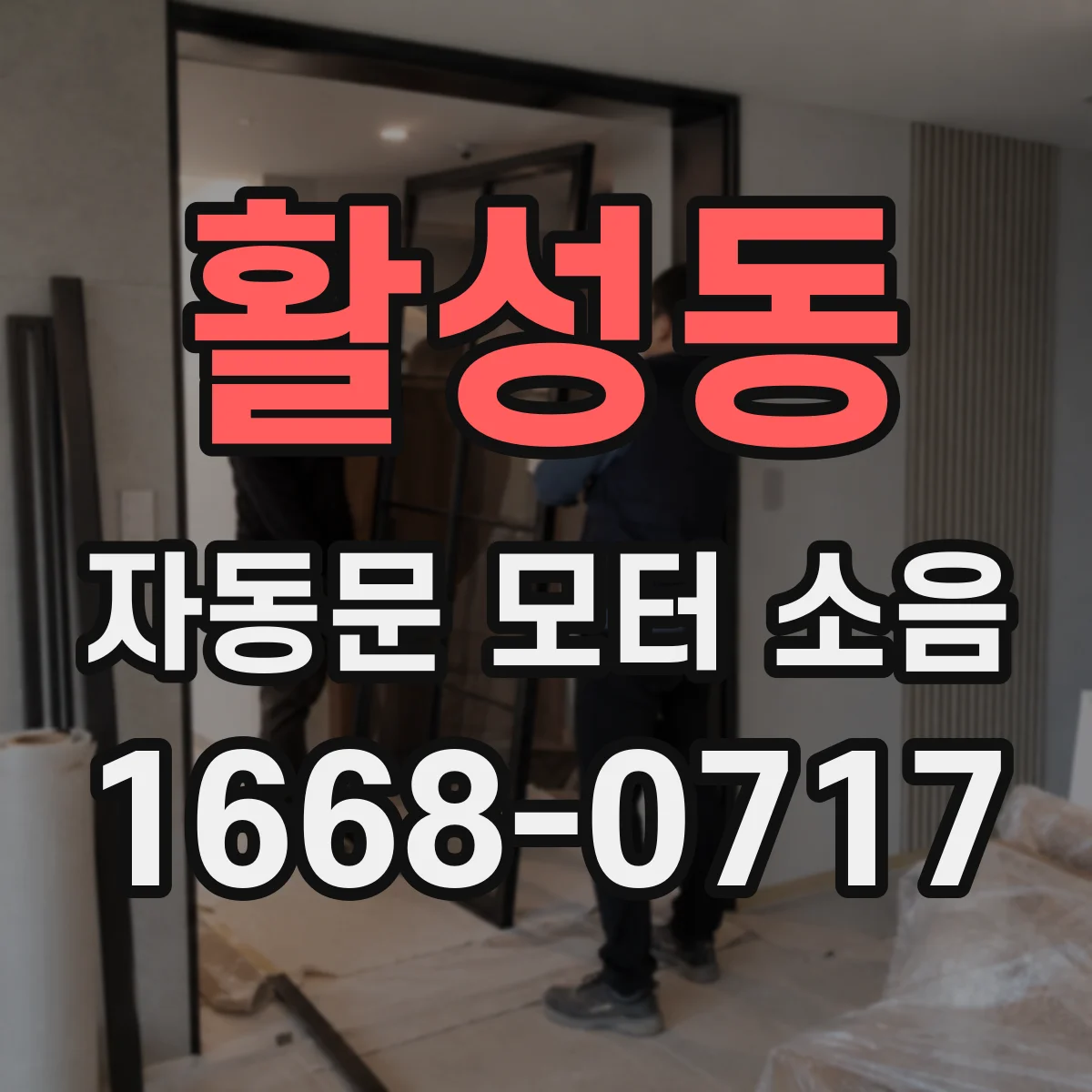 활성동 자동문 모터 소음