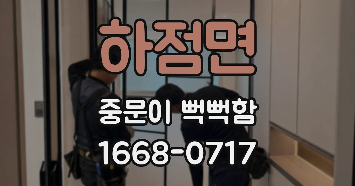 하점면 중문이 뻑뻑함