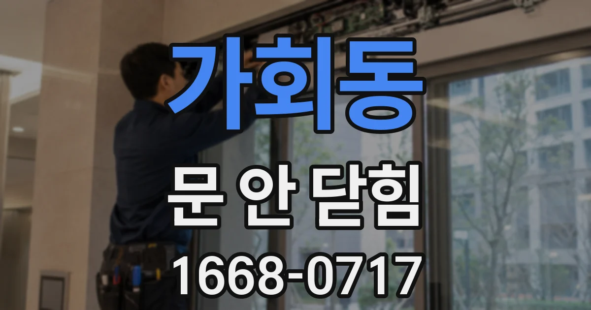 가회동 문 안 닫힘