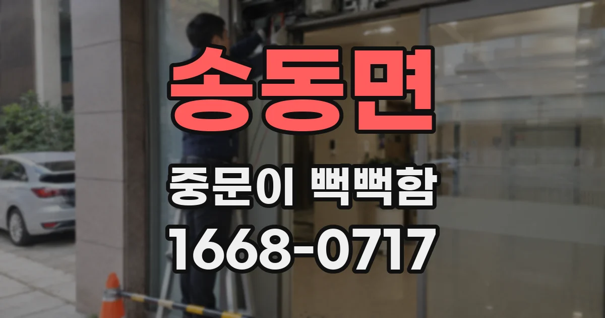 송동면 중문이 뻑뻑함