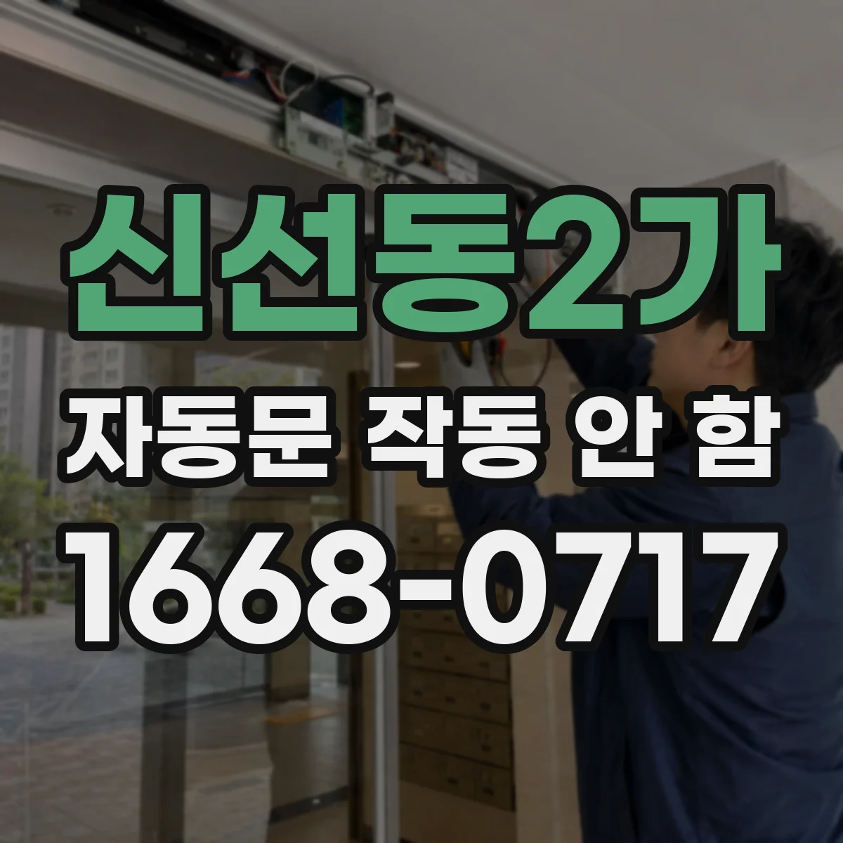 신선동2가 자동문 작동 안 함