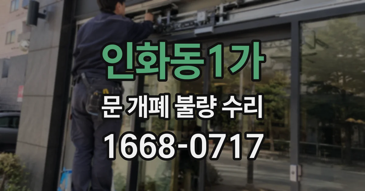 인화동1가 문 개폐 불량 수리