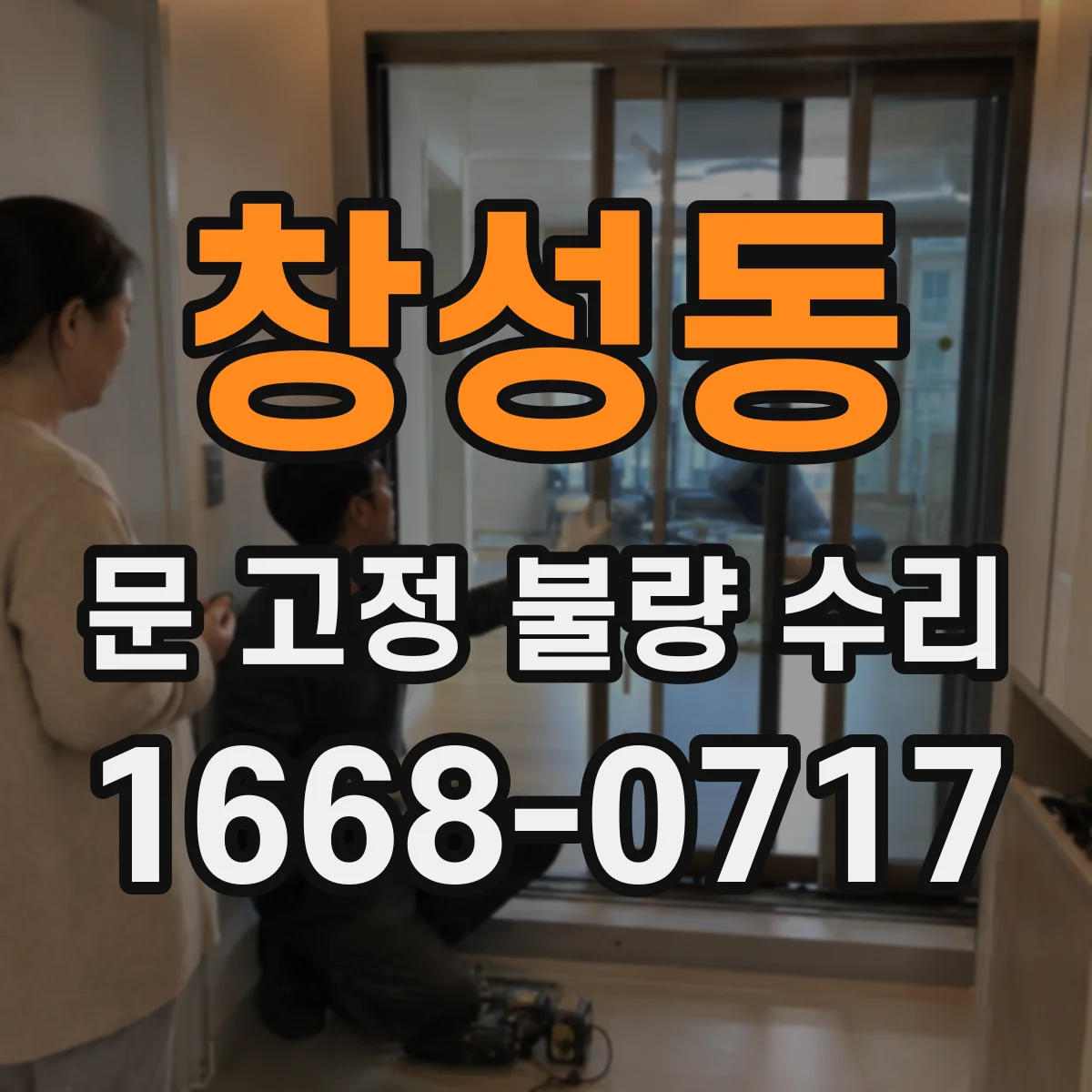 창성동 문 고정 불량 수리 경첩 나사 헛돌림이 생길 때 문 정렬 문제 확인