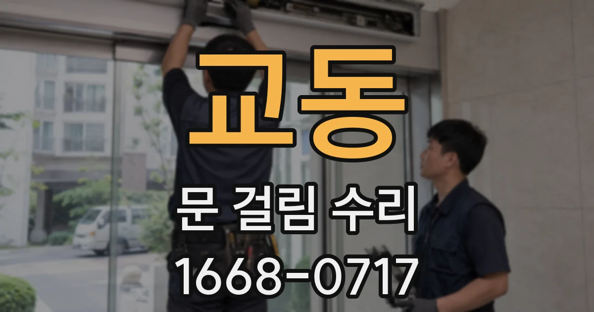 교동 문 걸림 수리