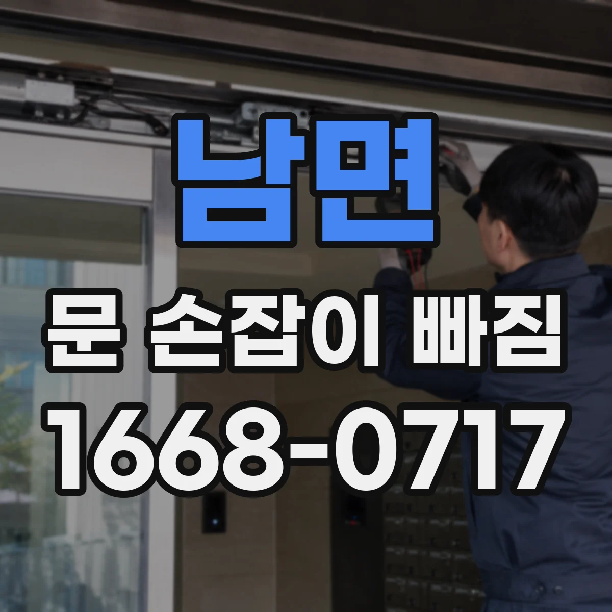 남면 문 손잡이 빠짐