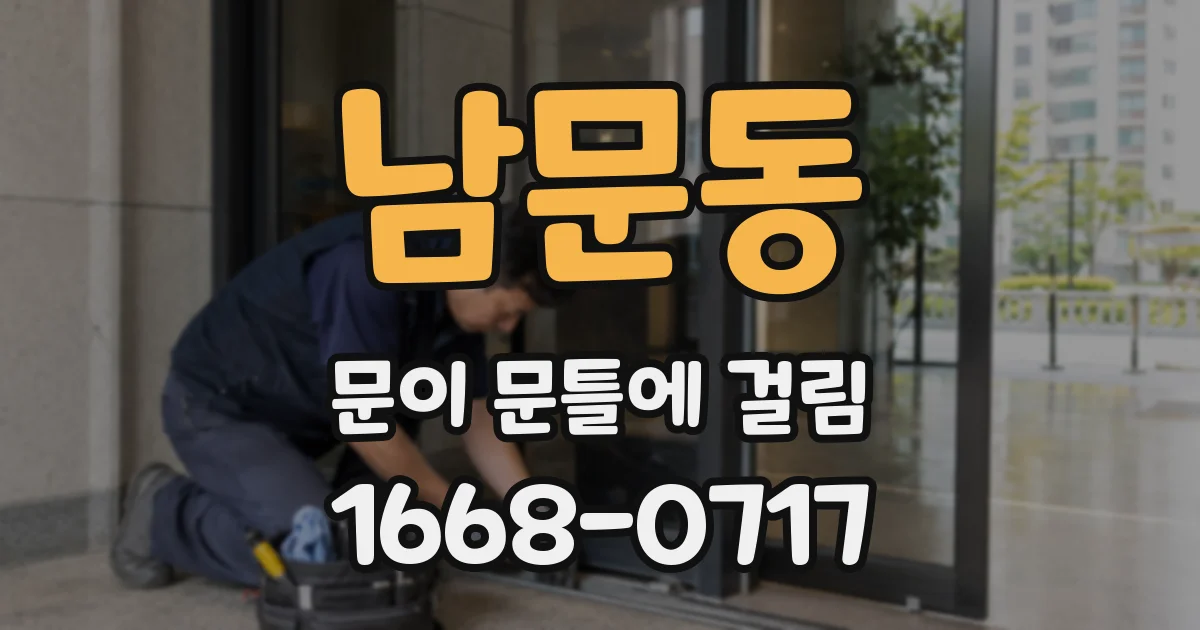 남문동 문이 문틀에 걸림