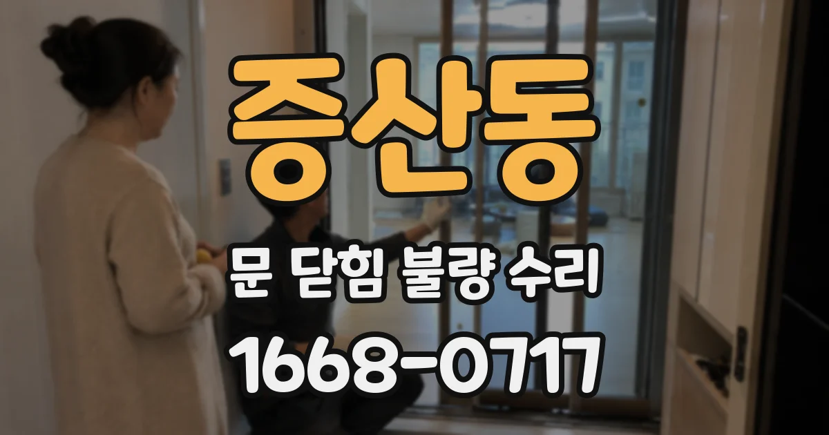 증산동 문 닫힘 불량 수리