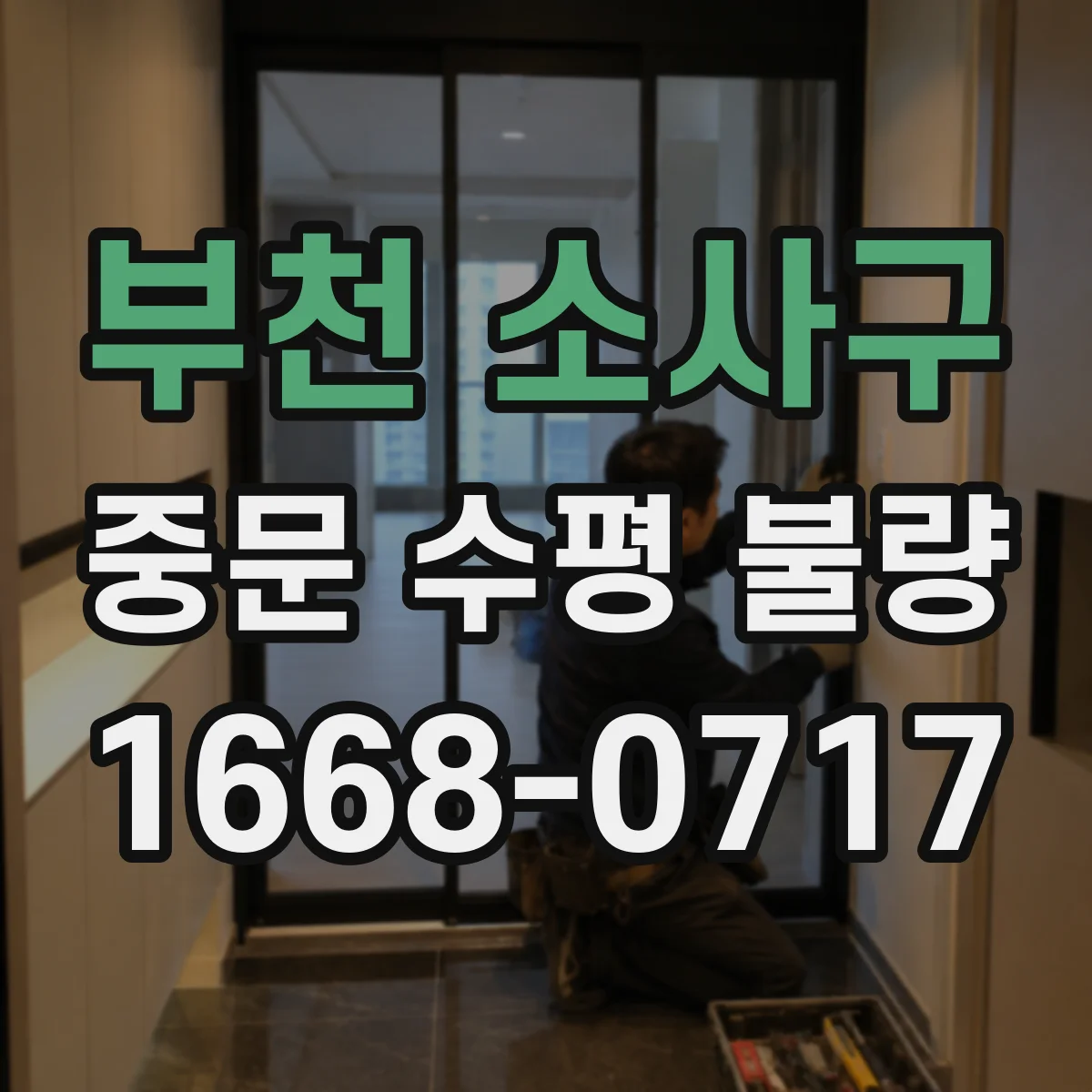 부천 소사구 중문 수평 불량