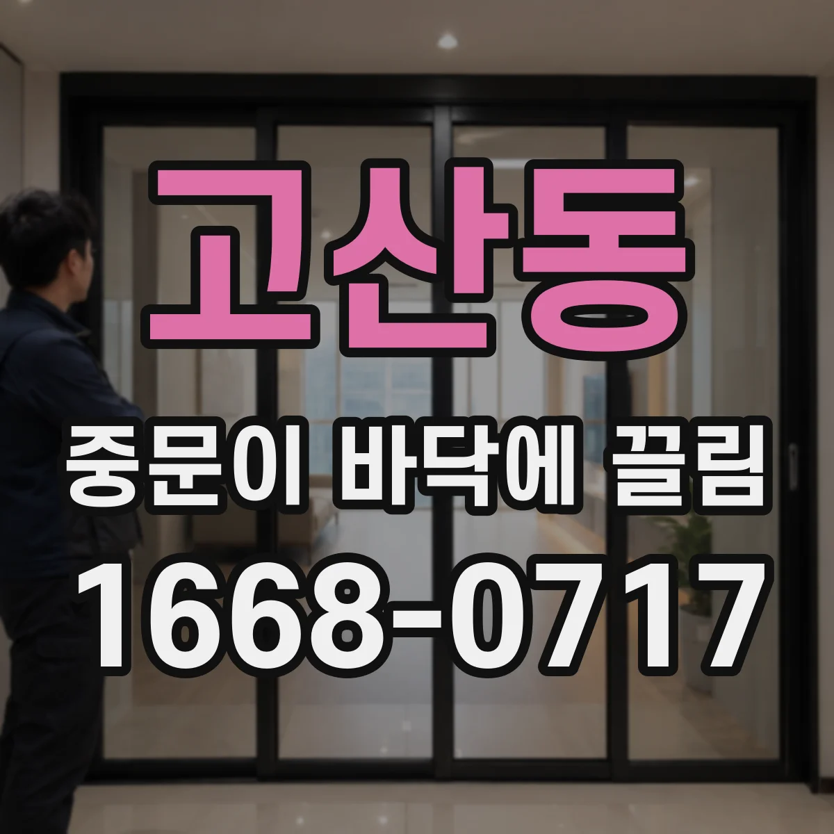 고산동 중문이 바닥에 끌림