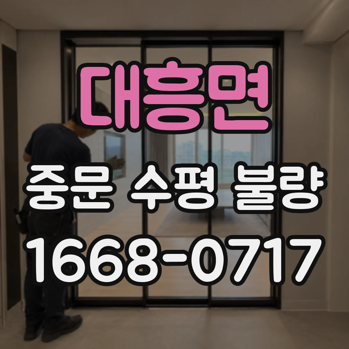 대흥면 중문 수평 불량