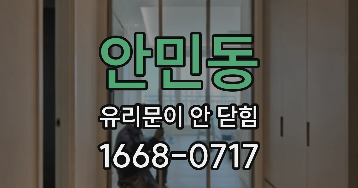 안민동 유리문이 안 닫힘