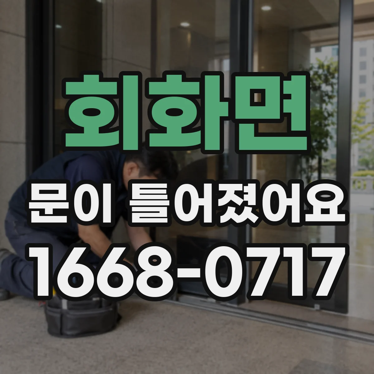 회화면 문이 틀어졌어요