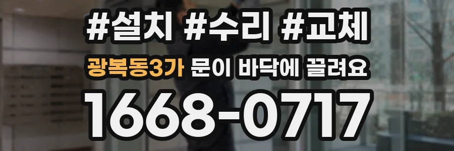 광복동3가 문이 바닥에 끌려요