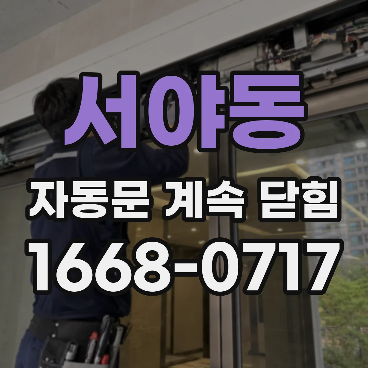 서야동 자동문 계속 닫힘