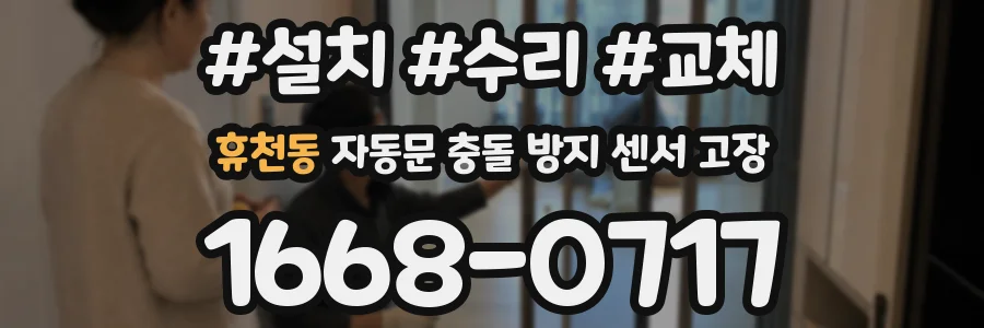 휴천동 자동문 충돌 방지 센서 고장